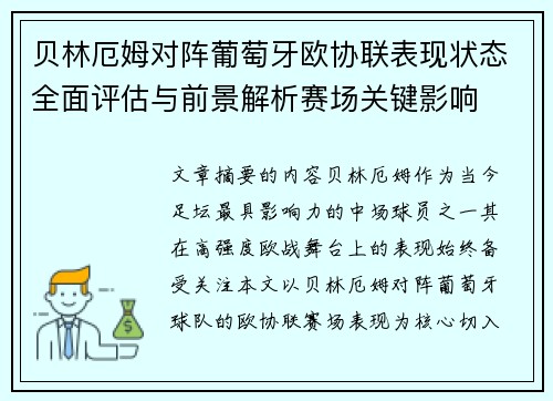 贝林厄姆对阵葡萄牙欧协联表现状态全面评估与前景解析赛场关键影响