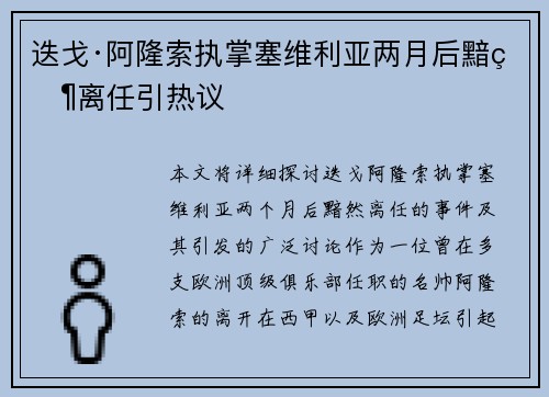 迭戈·阿隆索执掌塞维利亚两月后黯然离任引热议