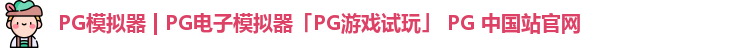 pg模拟器